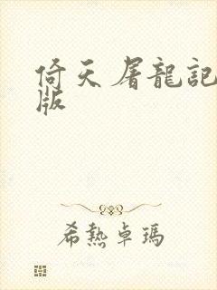 倚天屠龙记成人版