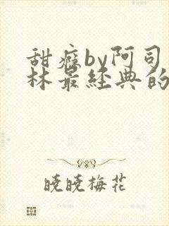 甜瘾by阿司匹林最经典的一句