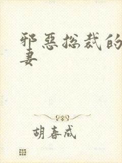 邪恶总裁的娇宠妻