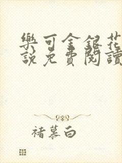 乐可金银花露小说免费阅读全文