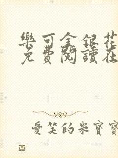 乐可金银花全文免费阅读在线笔趣