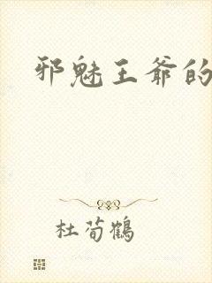 邪魅王爷的囚宠封面