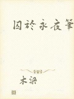 囚于永夜笔趣阁