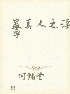 蛊真人之淫邪魔尊