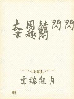 大团结闪闪发光笔趣阁