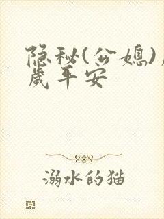 隐秘(公媳)岁岁平安