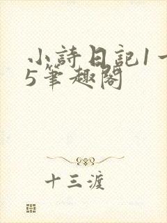 小诗日记1一15笔趣阁封面
