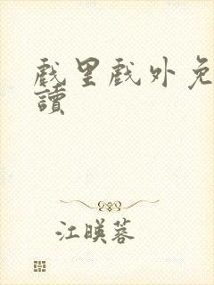 戏里戏外免费阅读