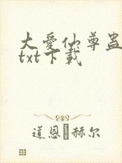 大爱仙尊蛊真人txt下载