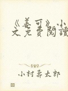 《姜可》小说全文免费阅读封面