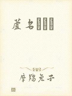 芦名ユリア封面