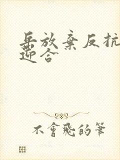 岳放弃反抗开始迎合