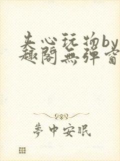 夹心玩物by笔趣阁无弹窗