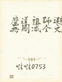 魔道祖师避尘篇无删减全文