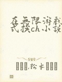 在无限游戏里花式挨ch小说