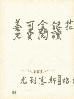 姜可金银花全文免费阅读封面