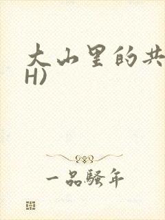 大山里的共妻(H)