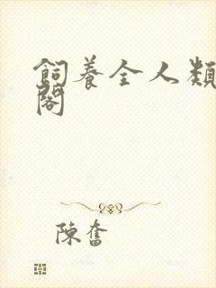 饲养全人类笔趣阁