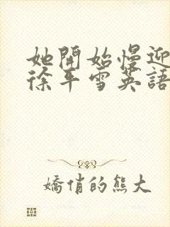 她开始慢迎迎合徐平雪英语封面