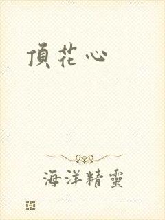 顶花心