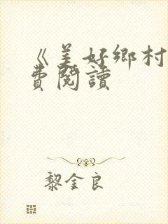 《美好乡村》免费阅读