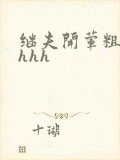 继夫开荤粗肉hhhh