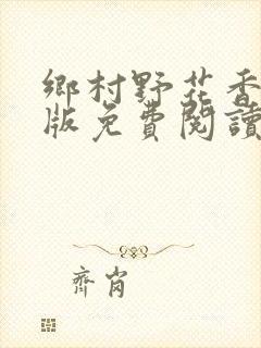 乡村野花香完整版免费阅读全文