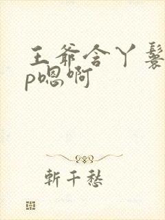 王爷含丫鬟乳3p嗯啊