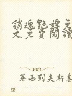 销魂艳婢免费全文免费阅读