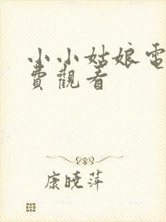 小小姑娘电影免费观看