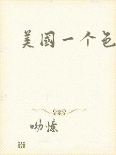 美国一个色