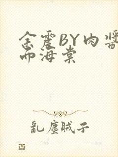 余震BY肉酱意面海棠