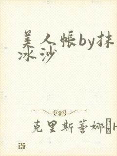美人帐by抹茶冰沙