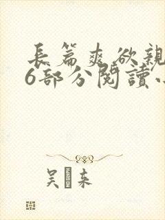 长篇爽欲亲伦96部分阅读小说