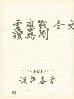 雪恋战 全文阅读无删封面