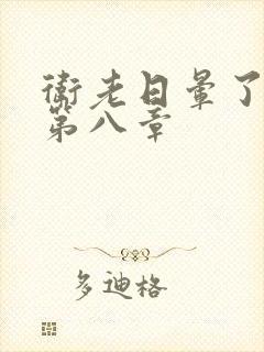 卫老日晕了淑蓉第八章