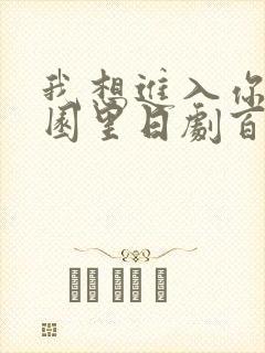我想进入你的花园里日剧百度云