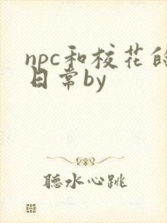 npc和校花的日常by封面