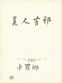 美人有邪
