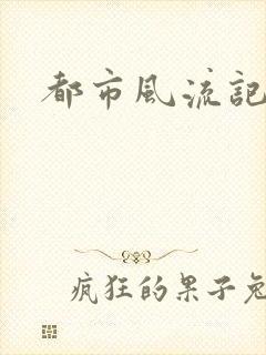 都市风流记