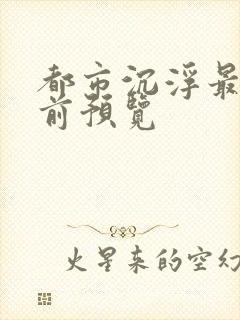 都市沉浮最快超前预览