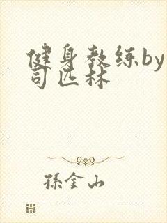 健身教练by阿司匹林