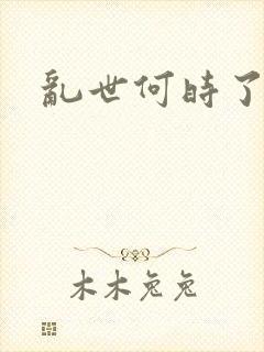 乱世何时了