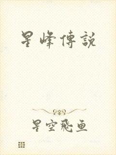 星峰传说