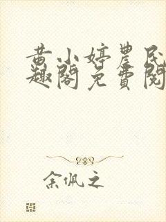 黄小婷农民工笔趣阁免费阅读正版