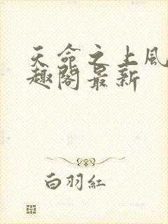 天命之上风月笔趣阁最新