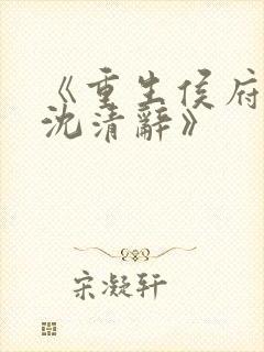 《重生侯府嫡女沈清辞》封面