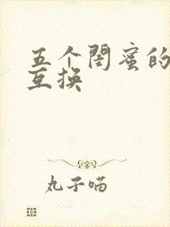 五个闺蜜的疯狂互换