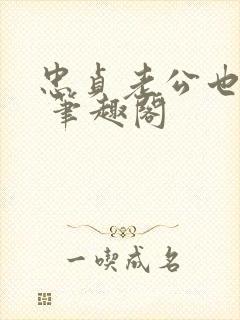 忠贞老公也出轨 笔趣阁封面