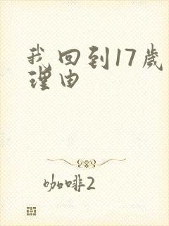 我回到17岁的理由